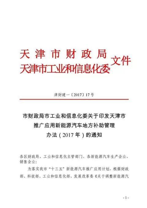 Tianjin 2017 new energy vehicle land supplement released passenger car 0.5 times subsidy according to the state.